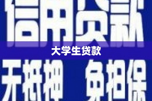 民勤大学生贷款