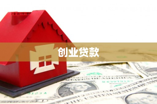 民勤创业贷款