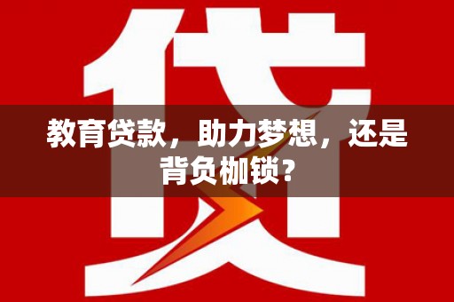 民勤教育贷款，助力梦想，还是背负枷锁？