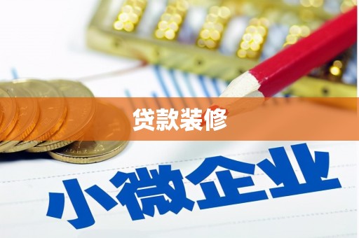 民勤贷款装修