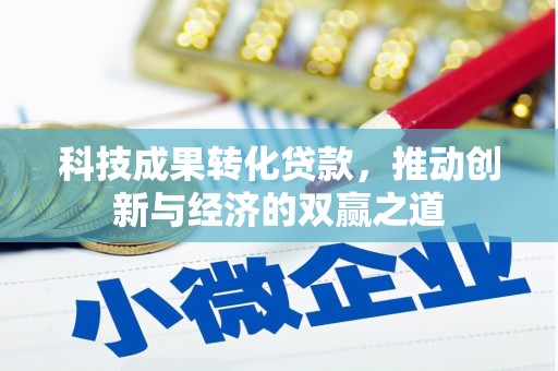 民勤科技成果转化贷款，推动创新与经济的双赢之道