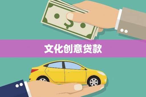 民勤文化创意贷款