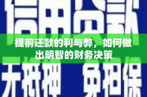民勤提前还款的利与弊，如何做出明智的财务决策