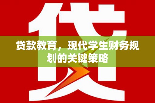 民勤贷款教育，现代学生财务规划的关键策略
