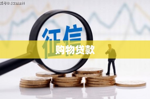 民勤购物贷款