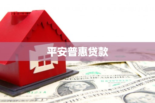 民勤平安普惠贷款