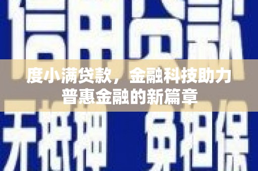 民勤度小满贷款，金融科技助力普惠金融的新篇章
