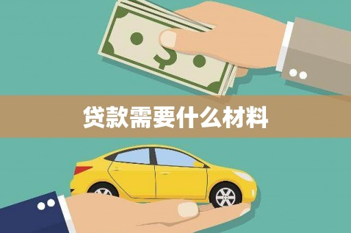 民勤贷款需要什么材料