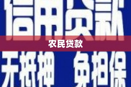 民勤农民贷款