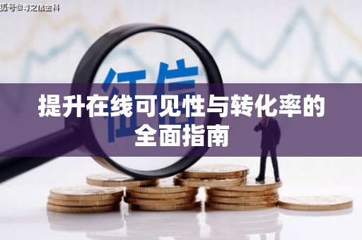 民勤提升在线可见性与转化率的全面指南