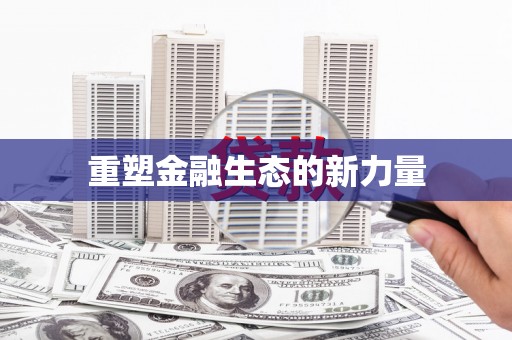 民勤重塑金融生态的新力量
