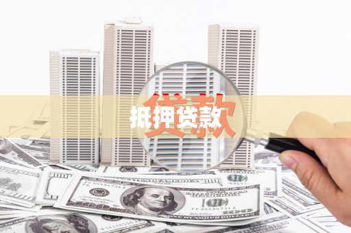 民勤抵押贷款