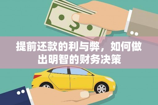 民勤提前还款的利与弊，如何做出明智的财务决策