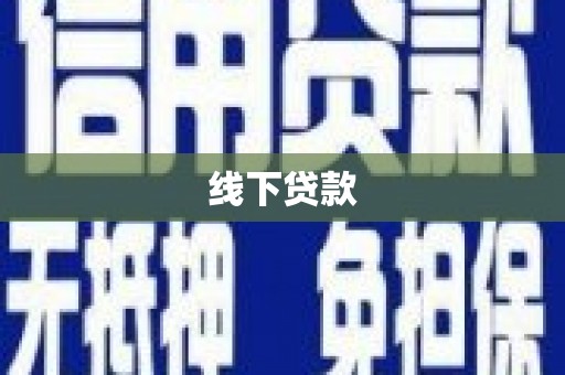 民勤线下贷款
