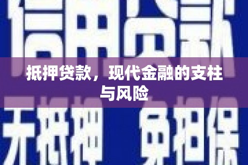 民勤抵押贷款，现代金融的支柱与风险