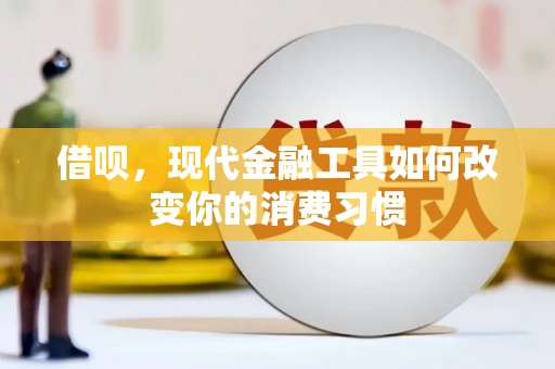 民勤借呗，现代金融工具如何改变你的消费习惯