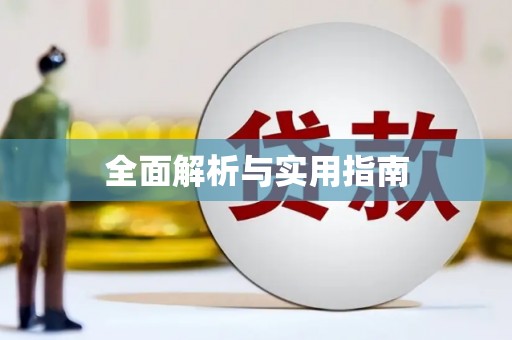 民勤全面解析与实用指南
