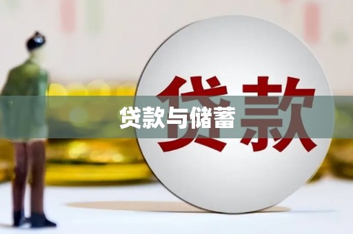 民勤贷款与储蓄