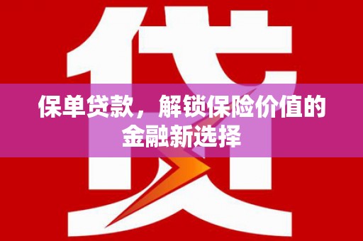 民勤保单贷款，解锁保险价值的金融新选择