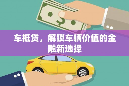 民勤车抵贷，解锁车辆价值的金融新选择