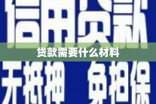 民勤贷款需要什么材料