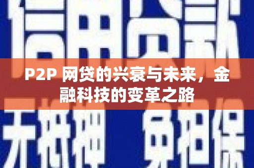 民勤P2P 网贷的兴衰与未来，金融科技的变革之路