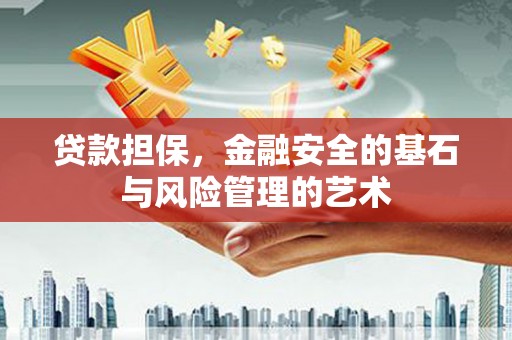 民勤贷款担保，金融安全的基石与风险管理的艺术