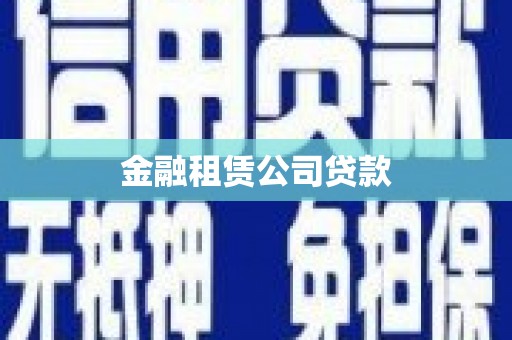 民勤金融租赁公司贷款
