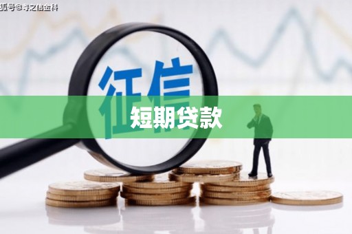 民勤短期贷款