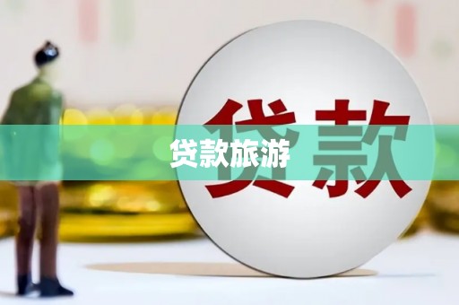 民勤贷款旅游