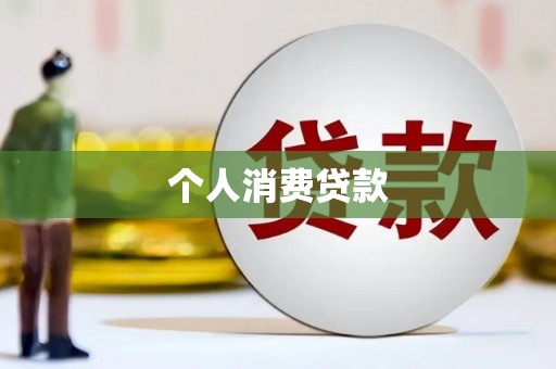 民勤个人消费贷款