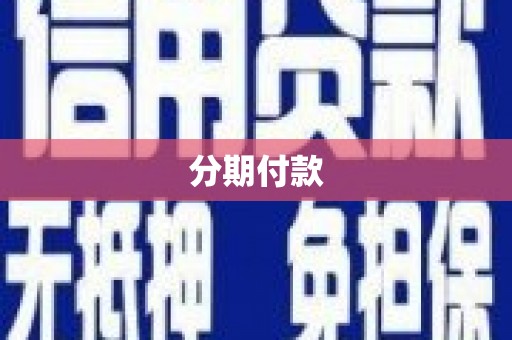 民勤分期付款