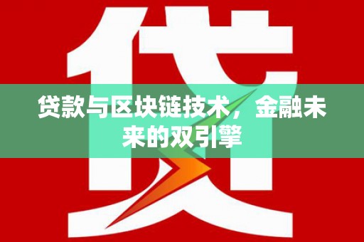 民勤贷款与区块链技术，金融未来的双引擎