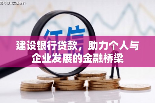 民勤建设银行贷款，助力个人与企业发展的金融桥梁