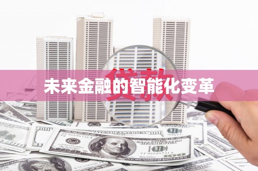 民勤未来金融的智能化变革