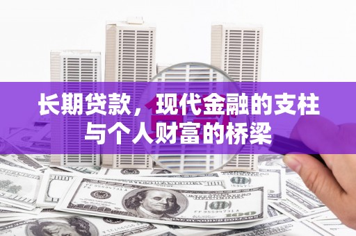 民勤长期贷款，现代金融的支柱与个人财富的桥梁