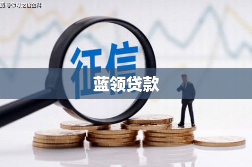 民勤蓝领贷款