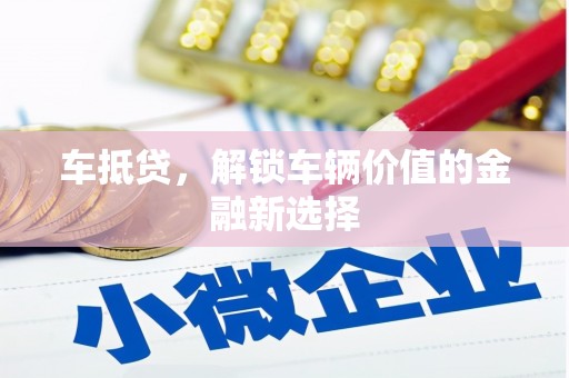 民勤车抵贷，解锁车辆价值的金融新选择