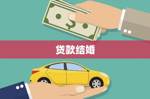 民勤贷款结婚