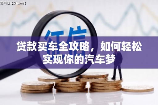 民勤贷款买车全攻略，如何轻松实现你的汽车梦