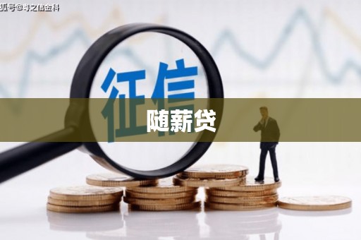 民勤随薪贷