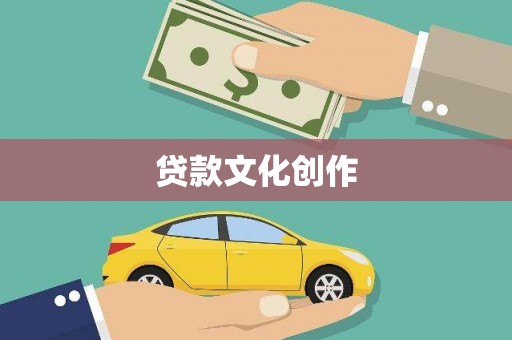 民勤贷款文化创作