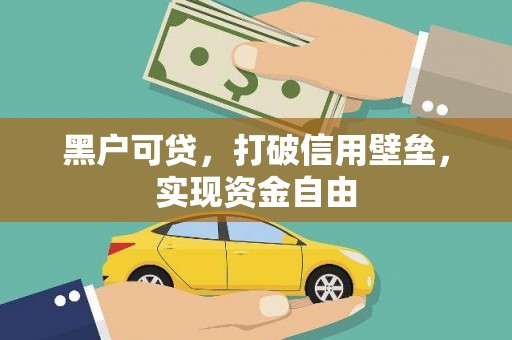 民勤黑户可贷，打破信用壁垒，实现资金自由
