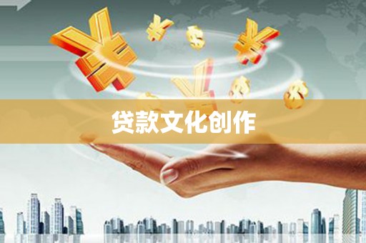 民勤贷款文化创作