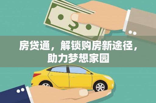 民勤房贷通，解锁购房新途径，助力梦想家园