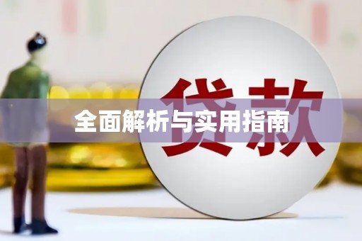 民勤全面解析与实用指南