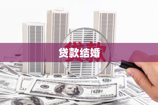 民勤贷款结婚