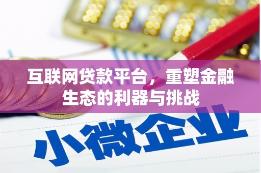 民勤互联网贷款平台，重塑金融生态的利器与挑战