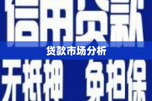 民勤贷款市场分析