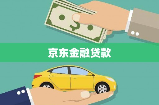 民勤京东金融贷款